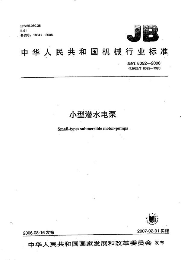 小型潜水电泵 (JB/T 8092-2006)