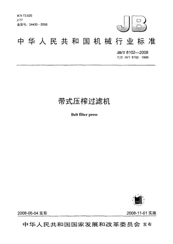 带式压榨过滤机 (JB/T 8102-2008）
