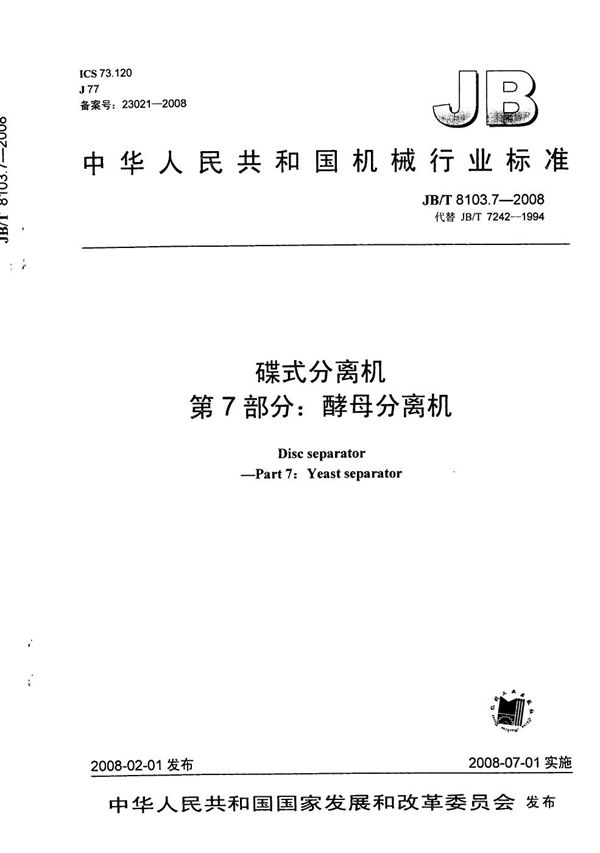 碟式分离机 第7部分:酵母分离机 (JB/T 8103.7-2008)