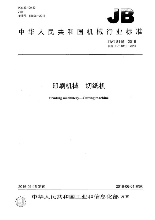 印刷机械 切纸机 (JB/T 8115-2016)