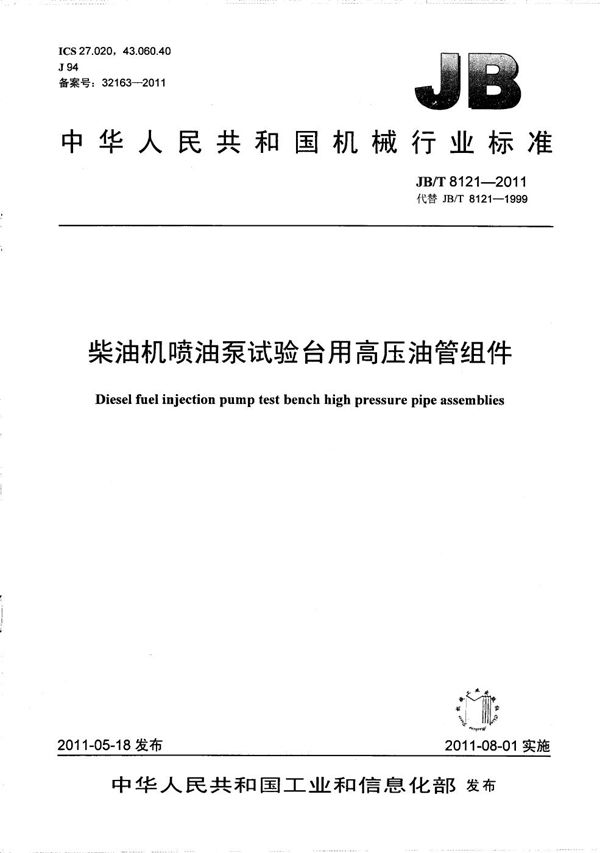 柴油机喷油泵试验台用高压油管组件 (JB/T 8121-2011）