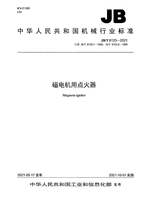 磁电机用点火器 (JB/T 8123-2021）