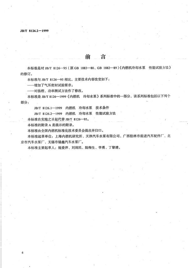内燃机  冷却水泵  性能试验方法 (JB/T 8126.2-1999）