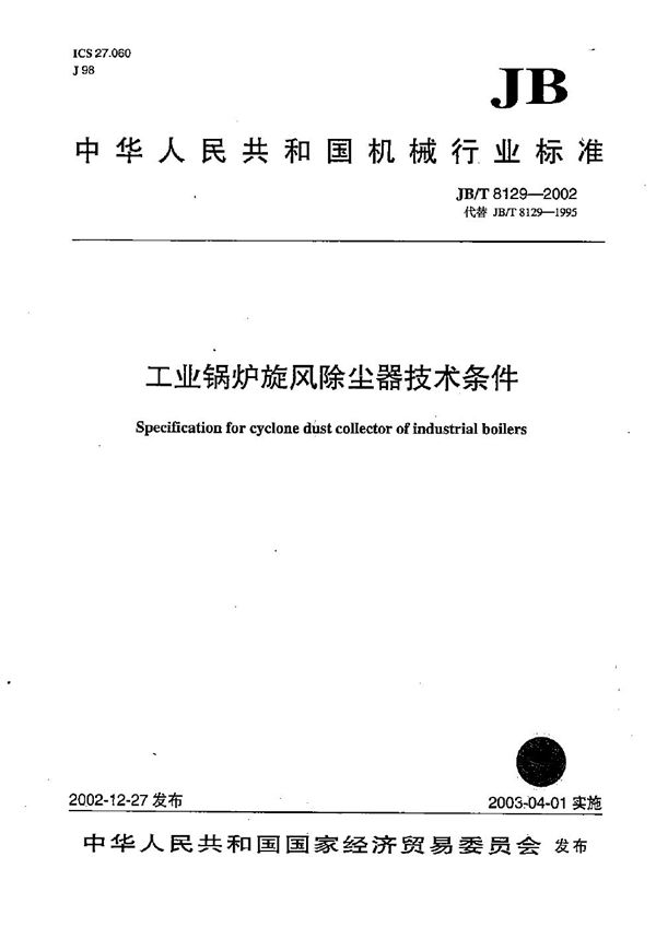 工业锅炉旋风除尘器技术条件 (JB/T 8129-2002)