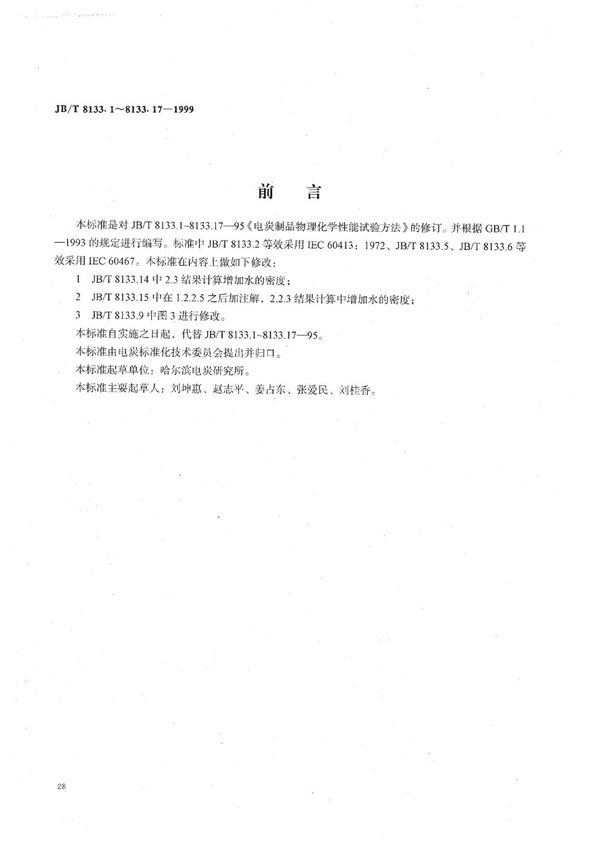 电碳制品物理化学性能试验方法 试样加工技术规定 (JB/T 8133.1-1999)