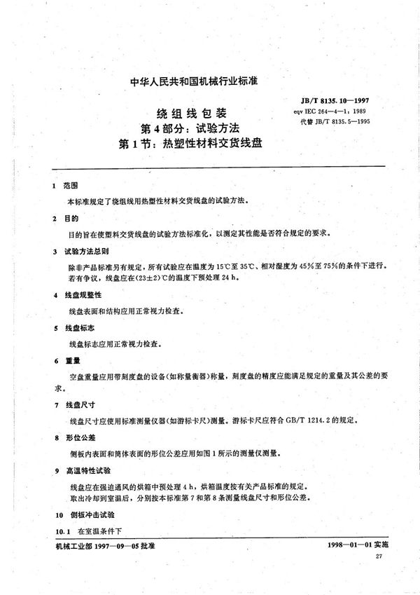 绕组线包装 (JB/T 8135.10-1997）