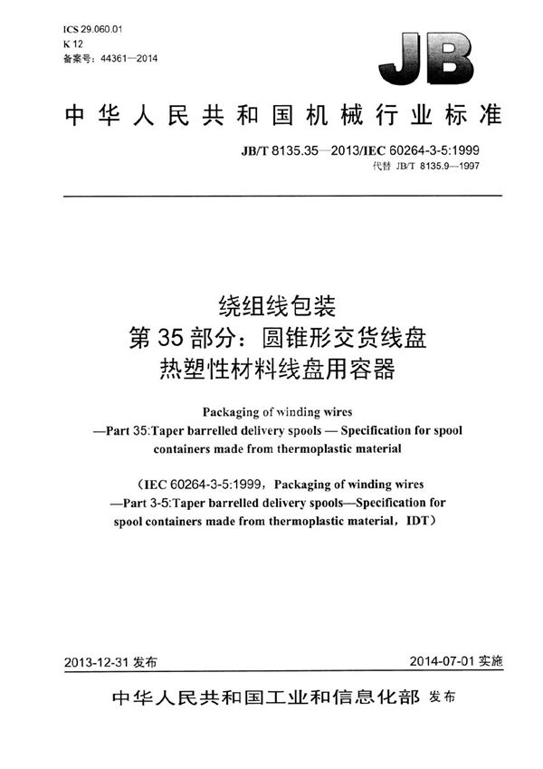 绕组线包装 第35部分：圆锥形交货线盘 热塑性材料线盘容器 (JB/T 8135.35-2013）