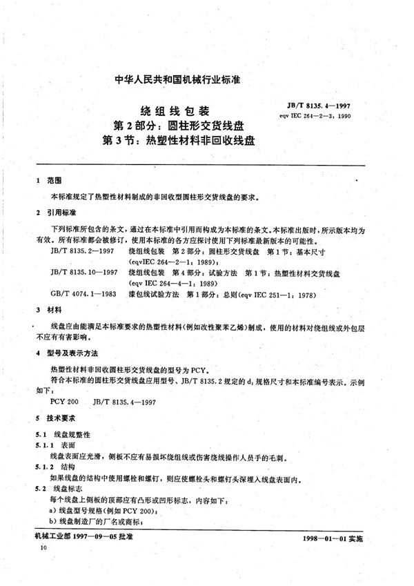 绕组线包装 (JB/T 8135.4-1997）