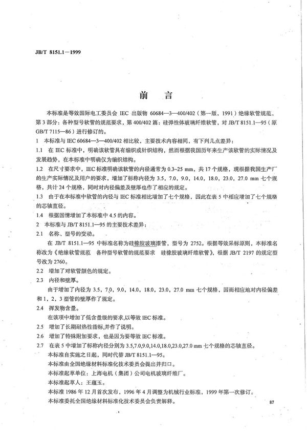 绝缘软管规范 各种型号软管的规范要求 硅橡胶玻璃纤维软管 (JB/T 8151.1-1999）