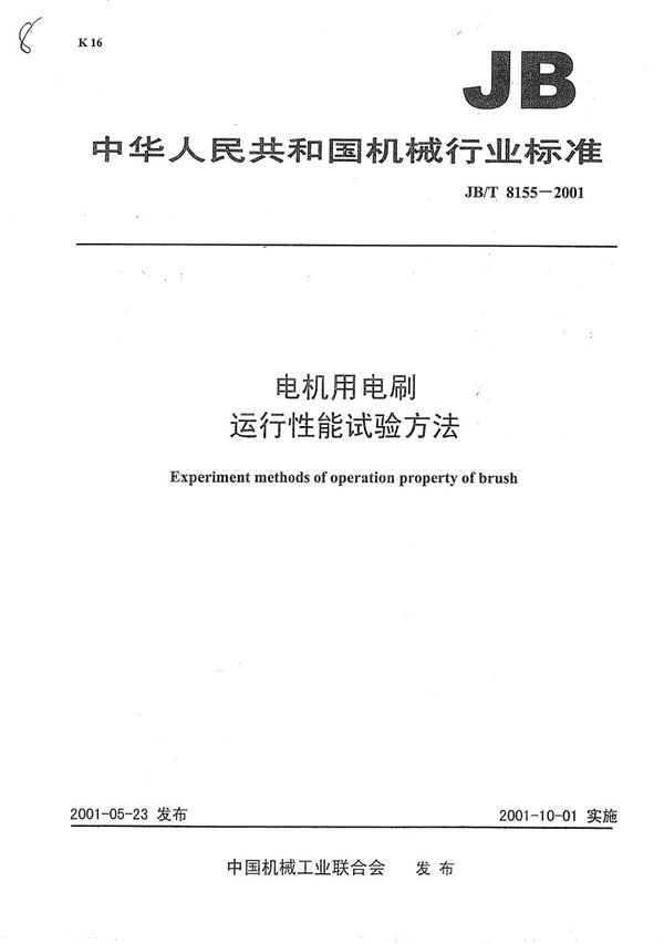 电机用电刷 运行性能试验方法 (JB/T 8155-2001)
