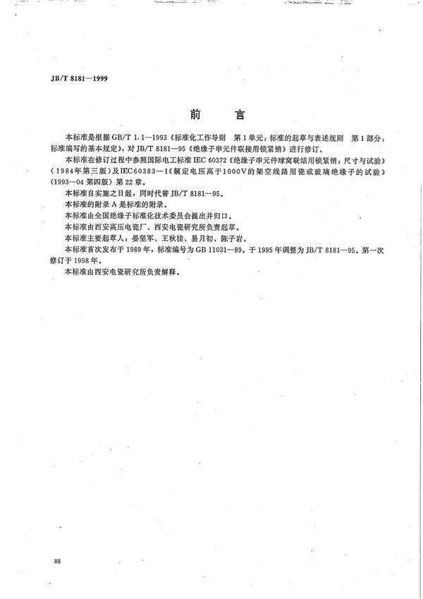 绝缘子串元件球窝联接用锁紧销 (JB/T 8181-1999)