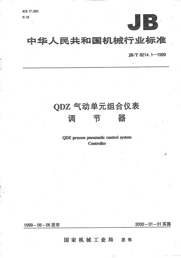 QDZ气动单元组合仪表 调节器 (JB/T 8214.1-1999)