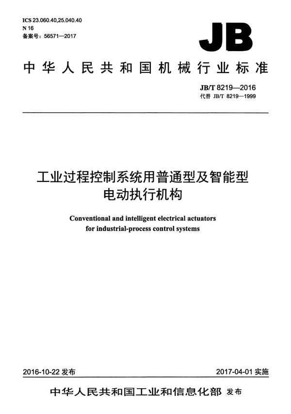工业过程控制系统用普通型及智能型电动执行机构 (JB/T 8219-2016）