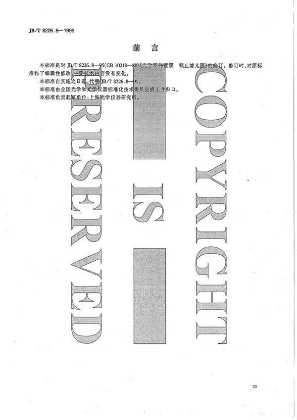 光学零件镀膜 截止滤光膜 (JB/T 8226.8-1999)