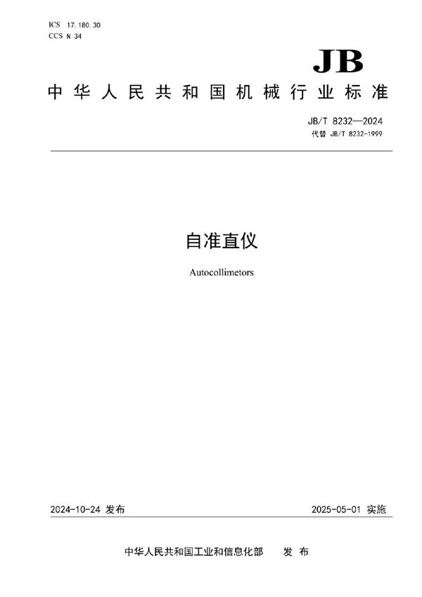 自准直仪 (JB/T 8232-2024)