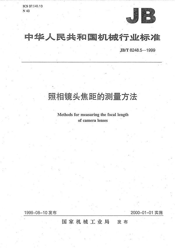 照相镜头 焦距的测量方法 (JB/T 8248.5-1999)