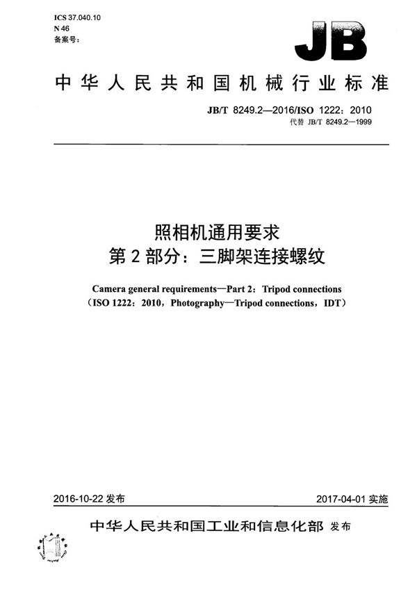 照相机通用要求 第2部分:三脚架连接螺纹 (JB/T 8249.2-2016)