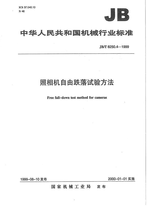 照相机自由跌落试验方法 (JB/T 8250.4-1999）