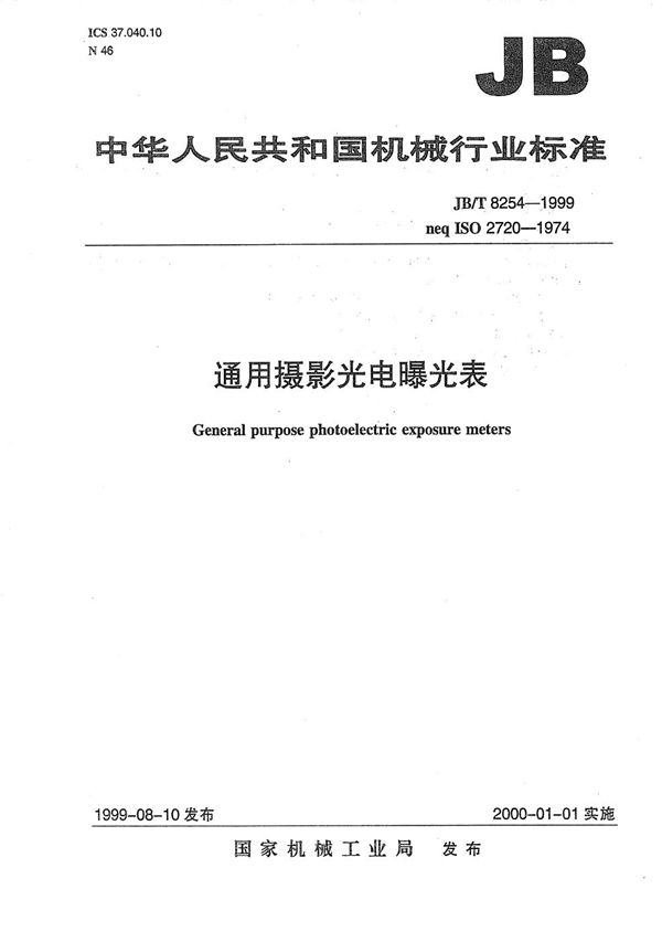 通用摄影光电曝光表 (JB/T 8254-1999）