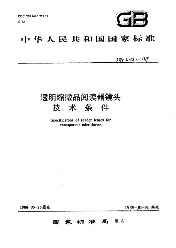 透明缩微品阅读器 镜头 技术条件 (JB/T 8256.1-1999）