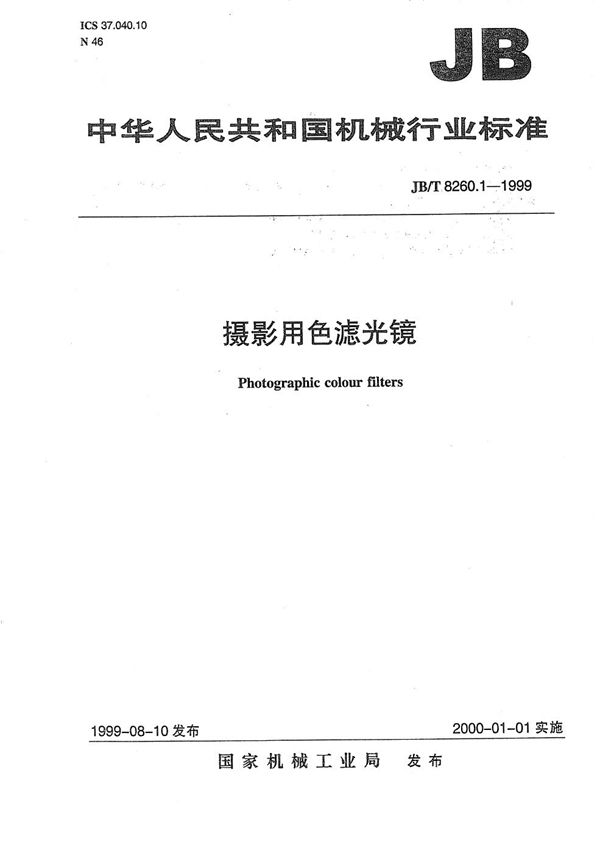 摄影用色滤光镜 (JB/T 8260.1-1999)
