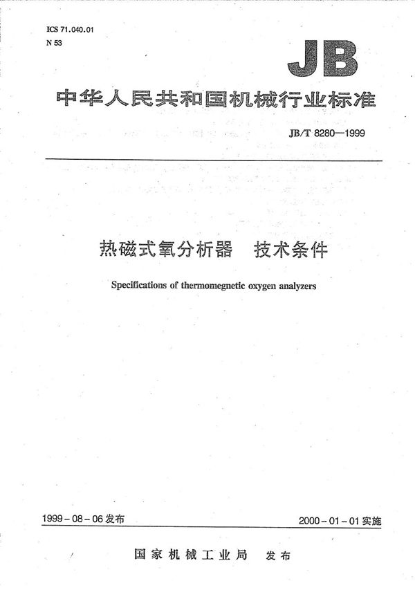 热磁式氧分析器 技术条件 (JB/T 8280-1999）