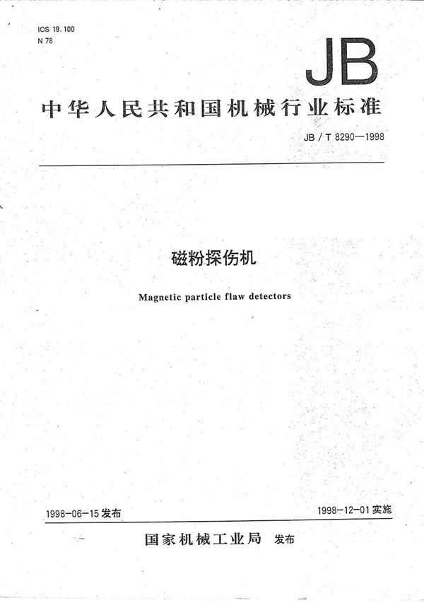 磁粉探伤机 (JB/T 8290-1998）