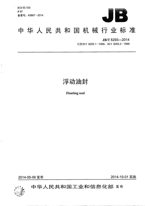 浮动油封 (JB/T 8293-2014)