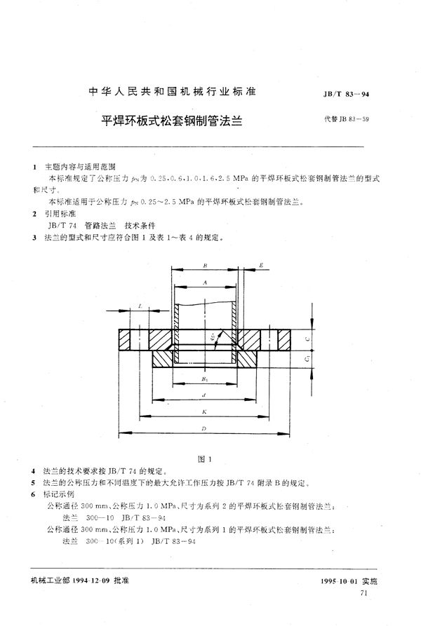 平焊环板式松套钢制管法兰 (JB/T 83-1994）