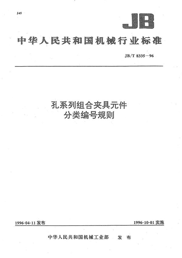 孔系列组合夹具元件分类编号规则 (JB/T 8335-1996）