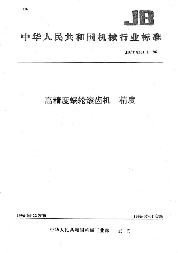 高精度蜗轮滚齿机 精度 (JB/T 8361.1-1996）