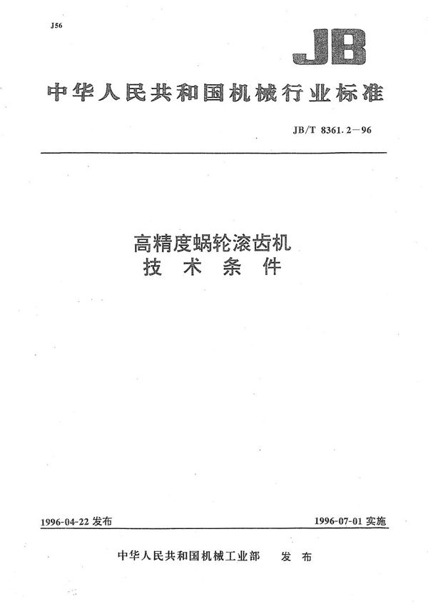 高精度蜗轮滚齿机 技术条件 (JB/T 8361.2-1996)