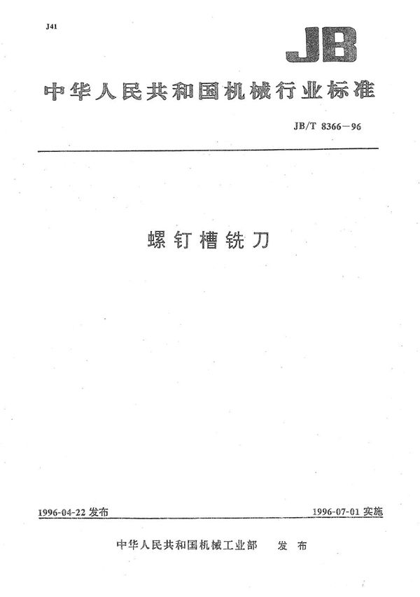螺钉槽铣刀 (JB/T 8366-1996）