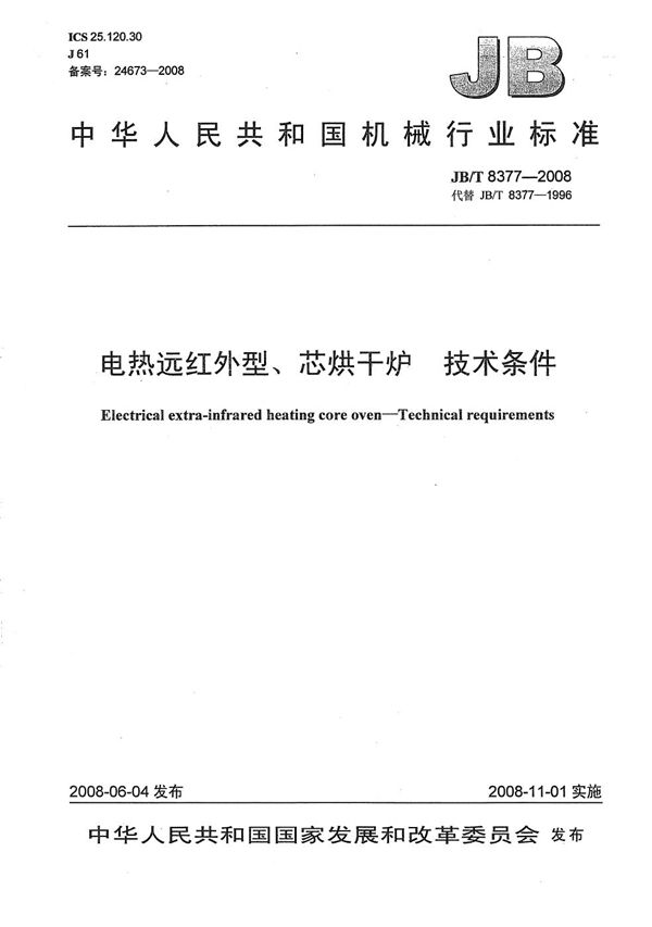 电热远红外型、芯烘干炉 技术条件 (JB/T 8377-2008)