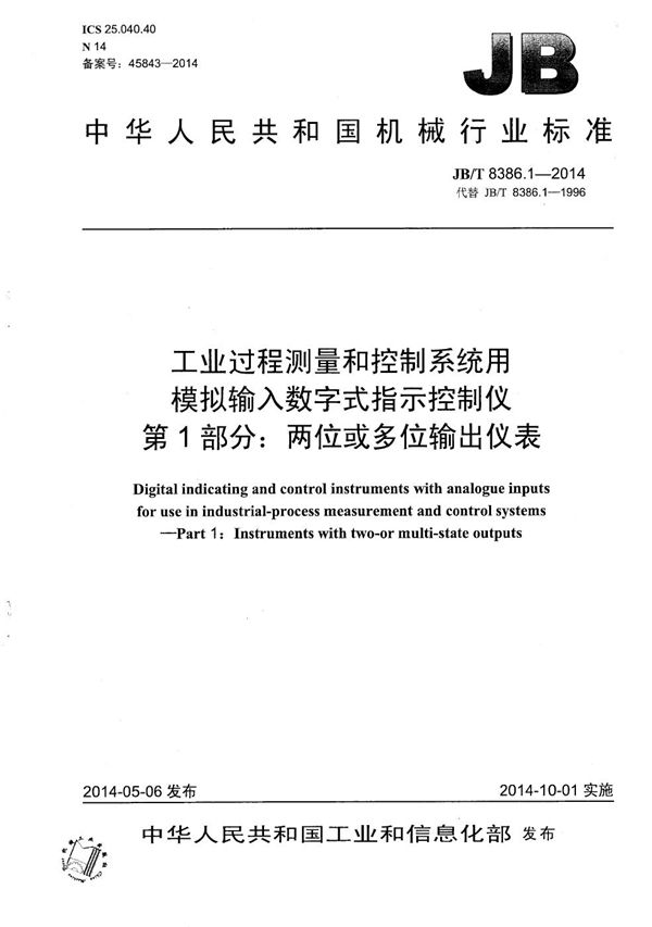 工业过程测量和控制系统用模拟输入数字式指示控制仪 第1部分:两位或多位输出仪表 (JB/T 8386.1-2014)