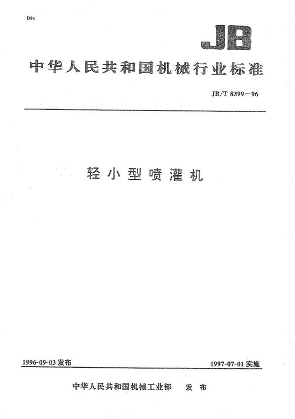 轻小型喷灌机 (JB/T 8399-1996)