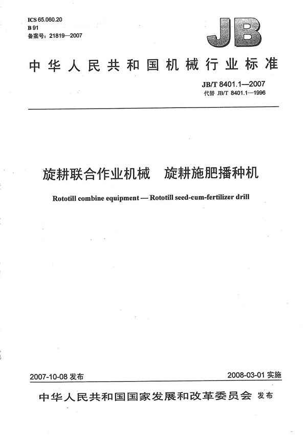 旋耕联合作业机械 旋耕施肥播种机 (JB/T 8401.1-2007)