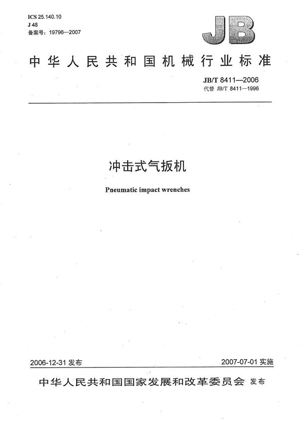 冲击式气扳机 (JB/T 8411-2006)
