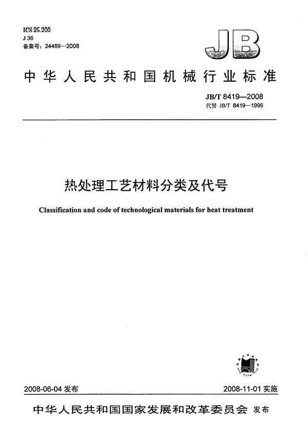 热处理工艺材料分类及代号 (JB/T 8419-2008）
