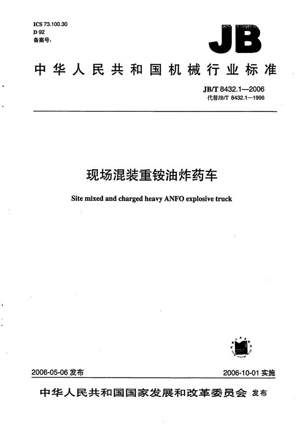 现场混装重铵油炸药车 (JB/T 8432.1-2006）
