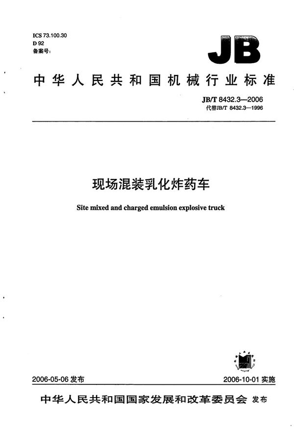 现场混装乳化炸药车 (JB/T 8432.3-2006)