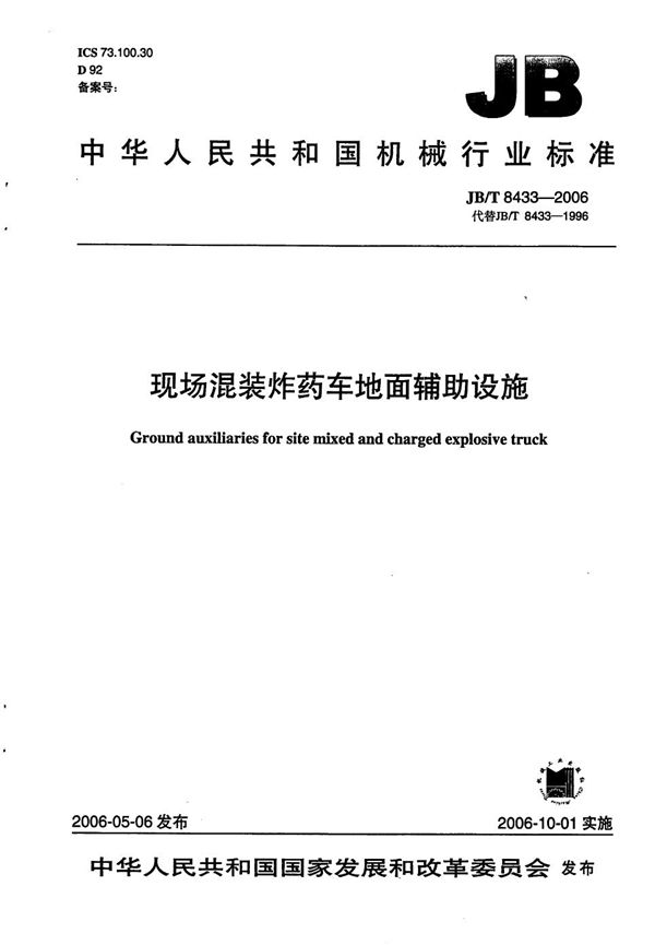 现场混装炸药车地面辅助设施 (JB/T 8433-2006）