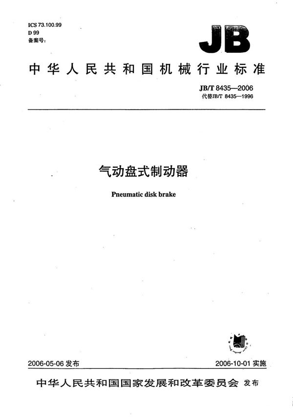 气动盘式制动器 (JB/T 8435-2006)