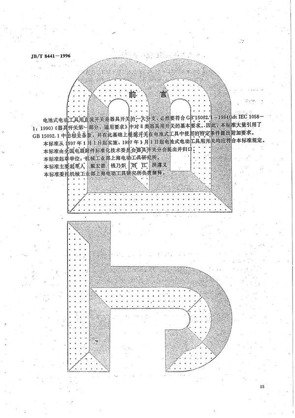 电池式电动工具用直流开关 (JB/T 8441-1996）