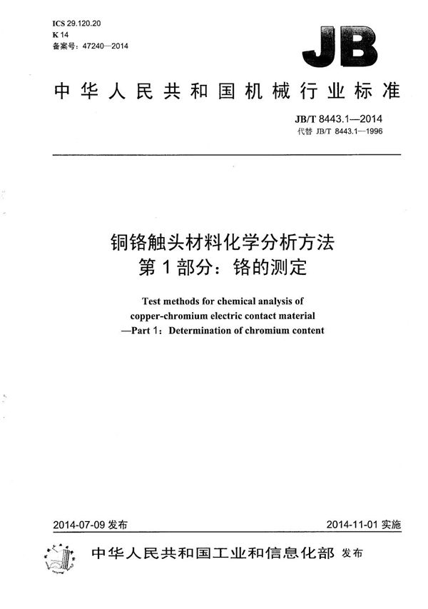 铜铬触头材料化学分析方法 第1部分:铬的测定 (JB/T 8443.1-2014)