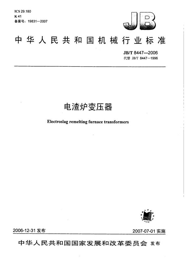 电渣炉变压器 (JB/T 8447-2006）