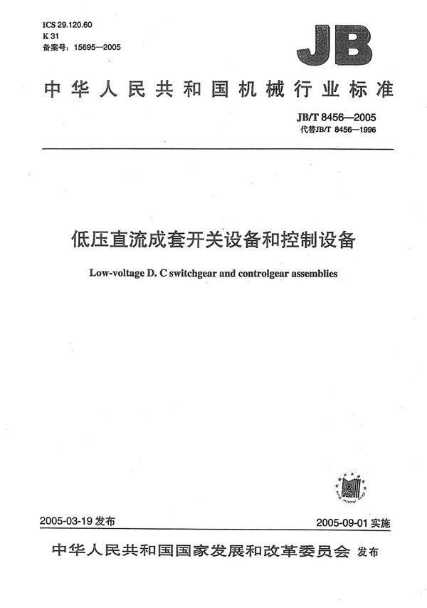低压直流成套开关设备和控制设备 (JB/T 8456-2005)