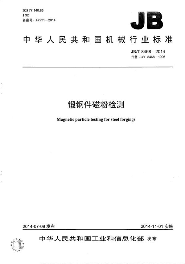 锻钢件磁粉检测 (JB/T 8468-2014)