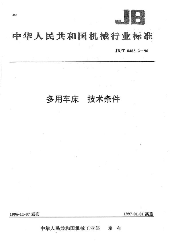多用车床 技术条件 (JB/T 8483.2-1996)