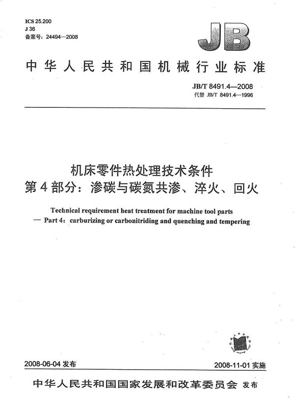 机床零件热处理技术条件 第4部分：渗碳与碳氮共渗、淬火、回火 (JB/T 8491.4-2008）